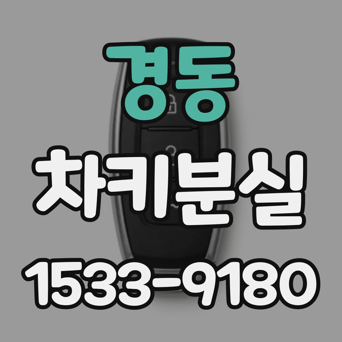 경동 차키분실