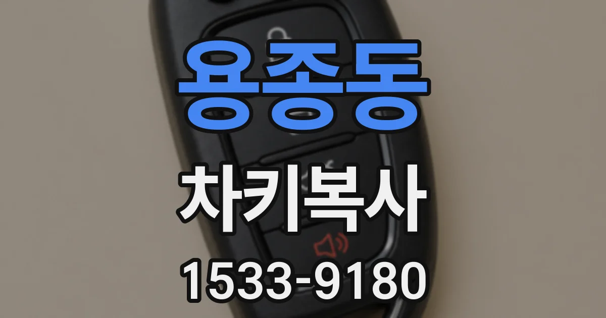 용종동 차키복사