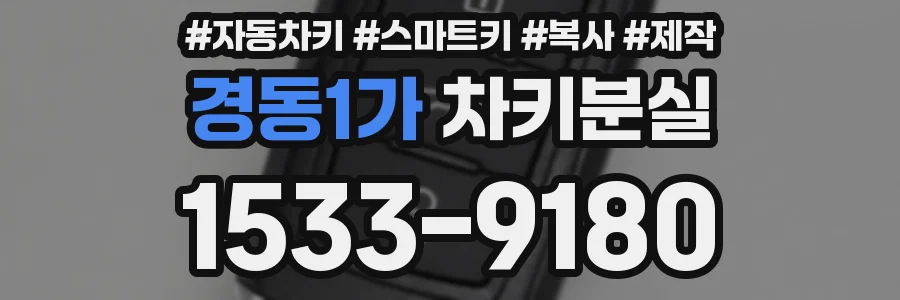 경동1가 차키분실