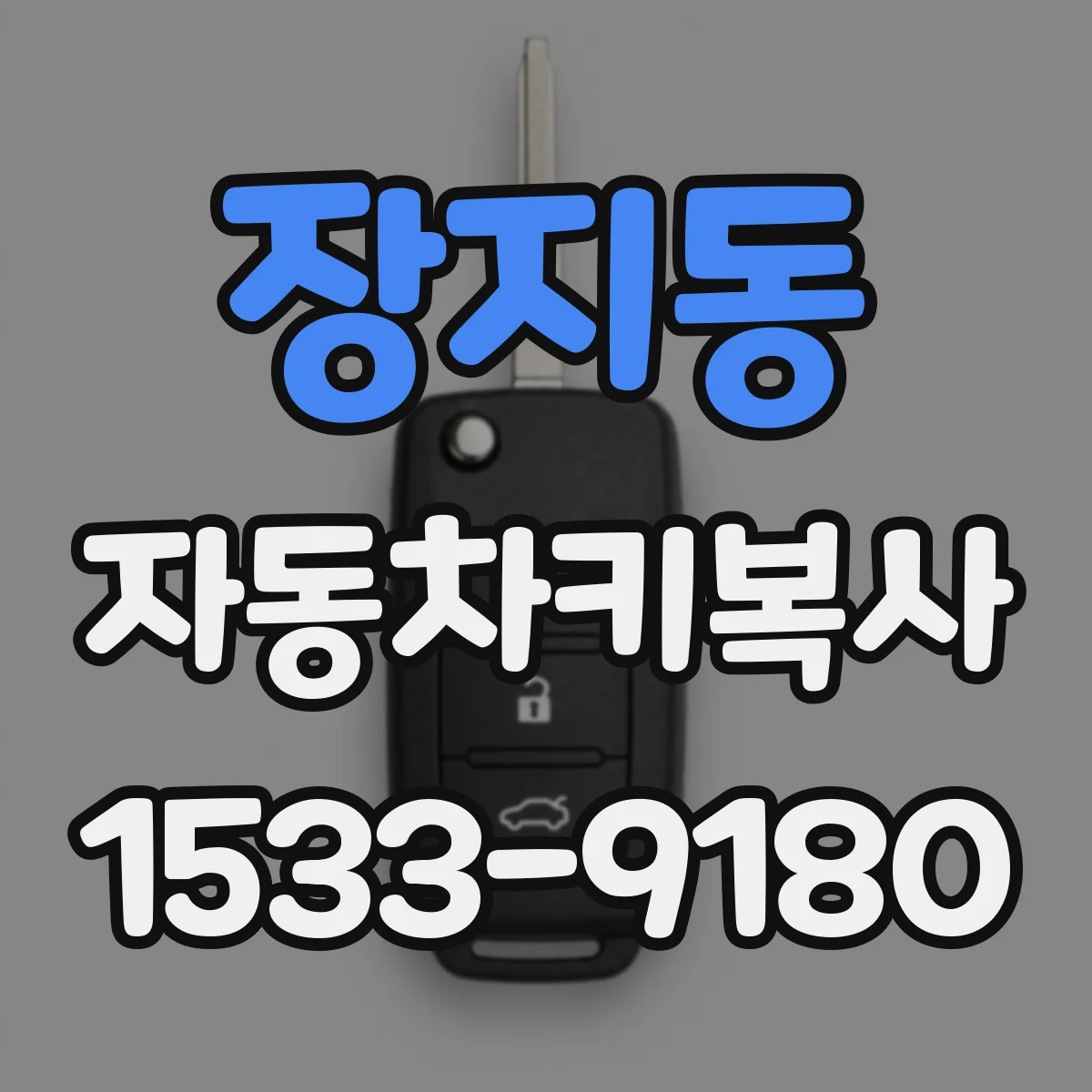 장지동 자동차키복사