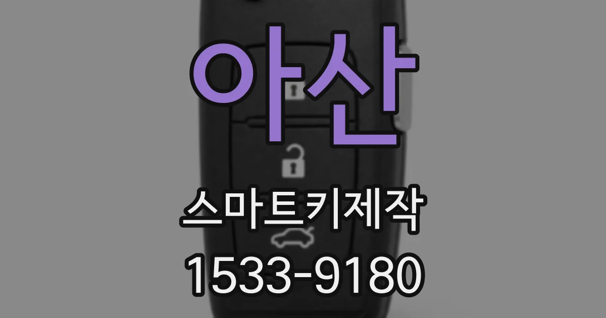 아산 스마트키제작