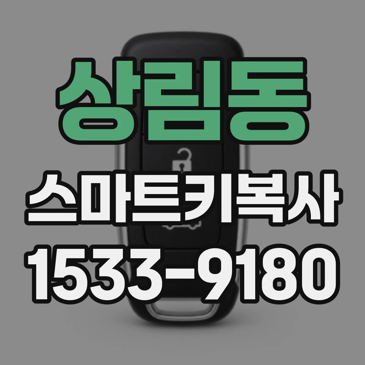 상림동 스마트키복사