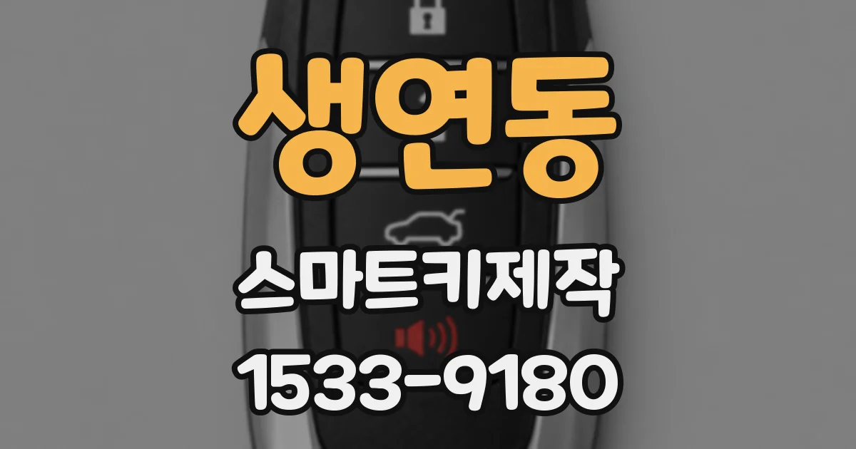 생연동 스마트키제작