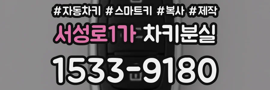 서성로1가 차키분실