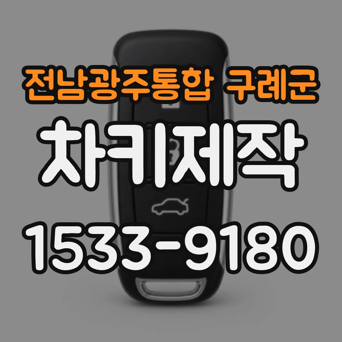 전남광주통합 구례군 차키제작