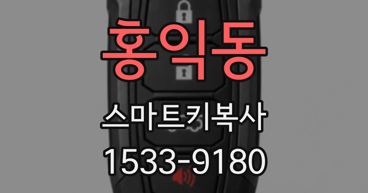 홍익동 스마트키복사