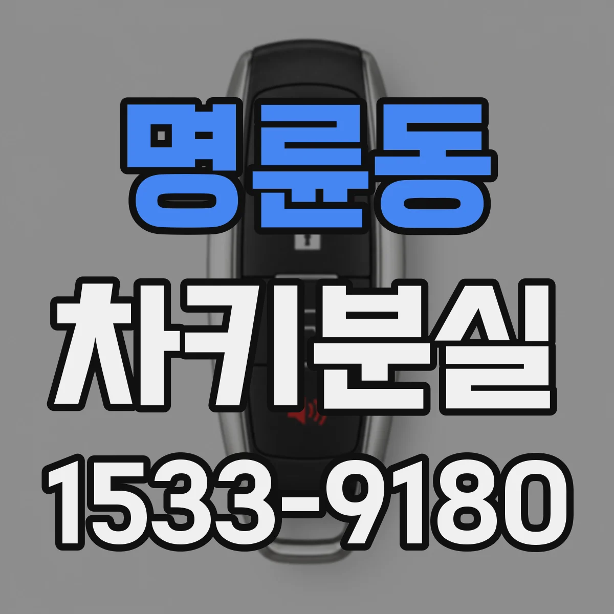 명륜동 차키분실