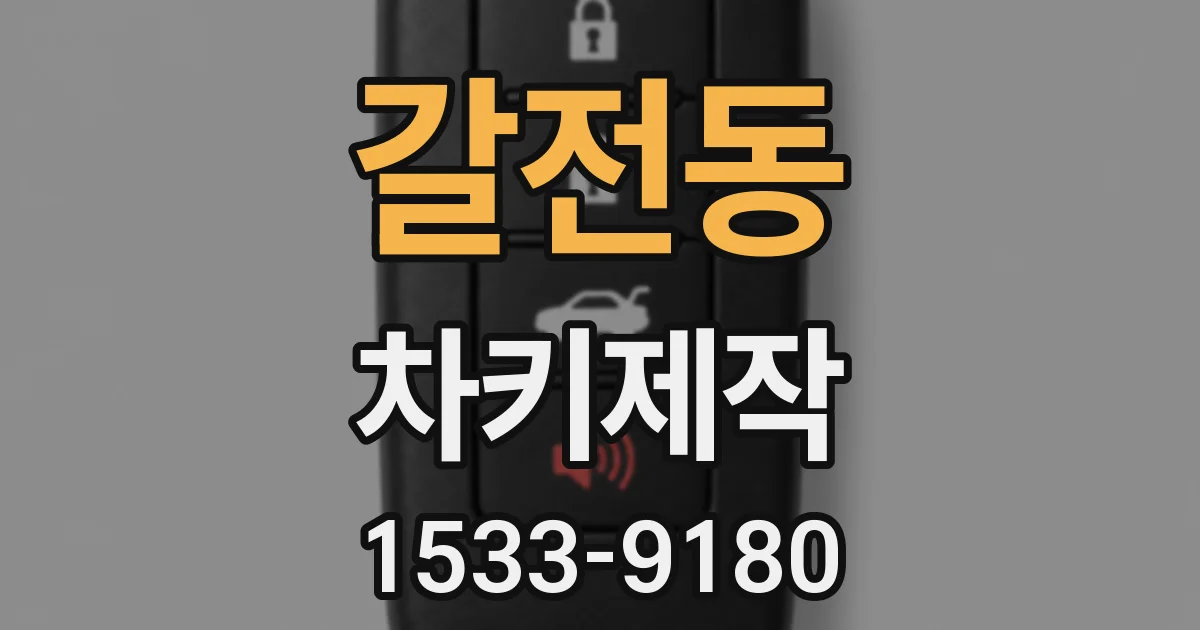 갈전동 차키제작