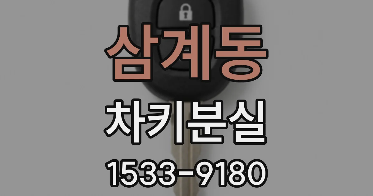 삼계동 차키분실