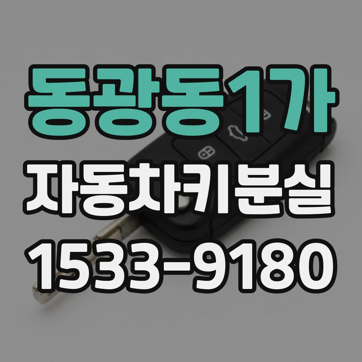 동광동1가 자동차키분실