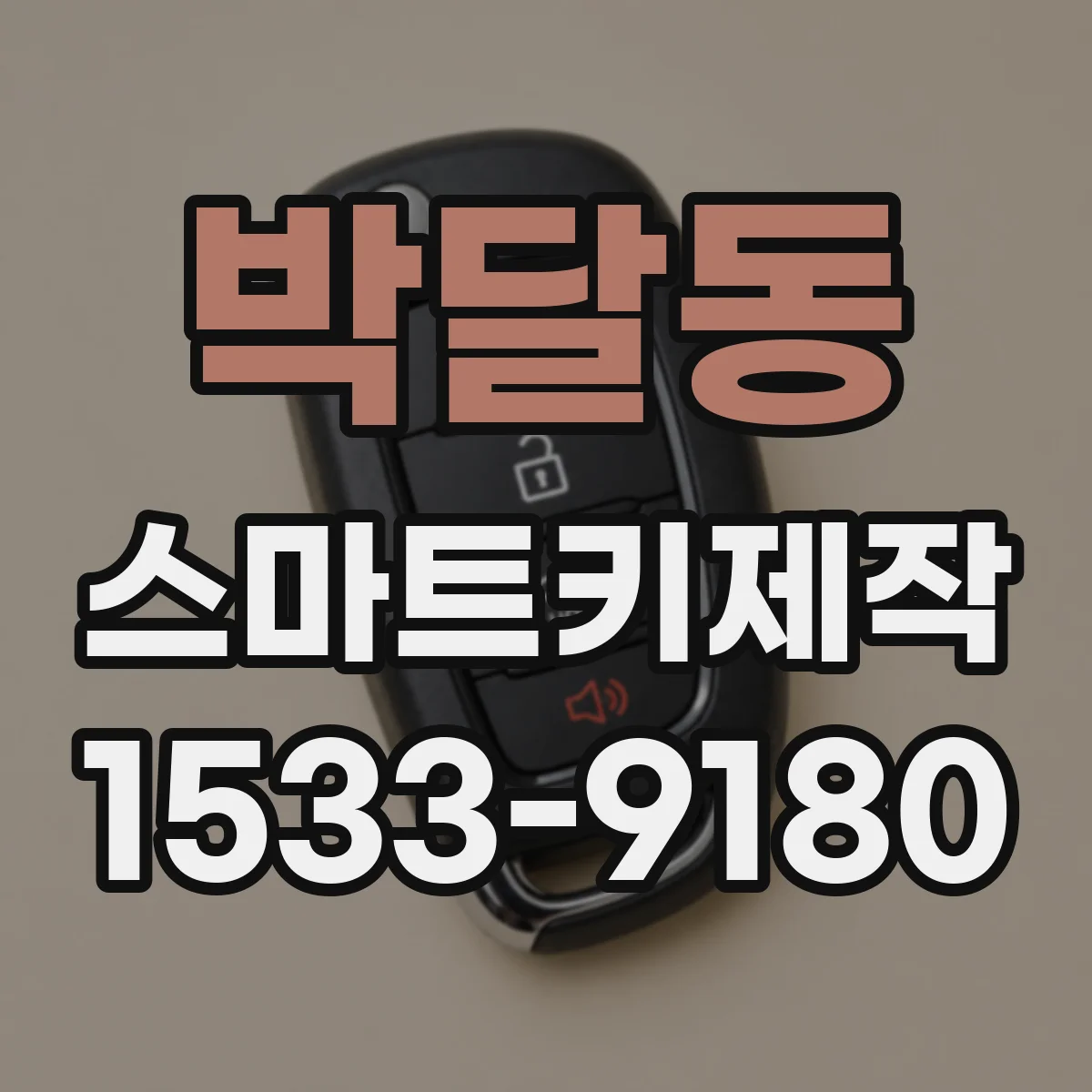 박달동 스마트키제작