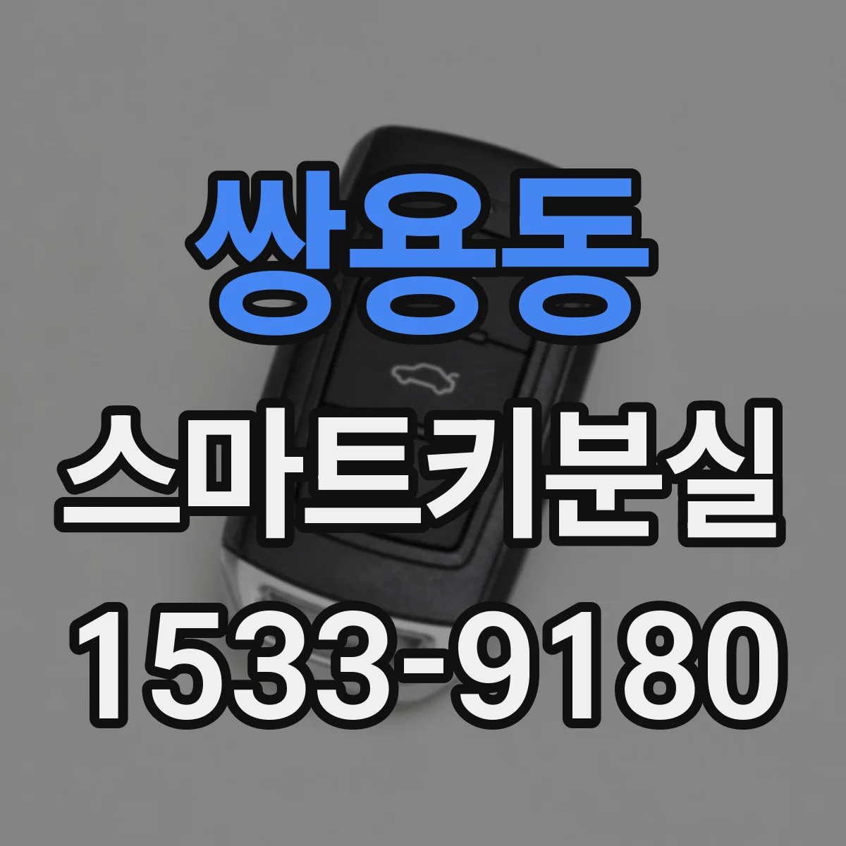 쌍용동 스마트키분실