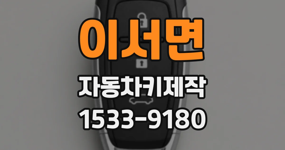 이서면 자동차키제작