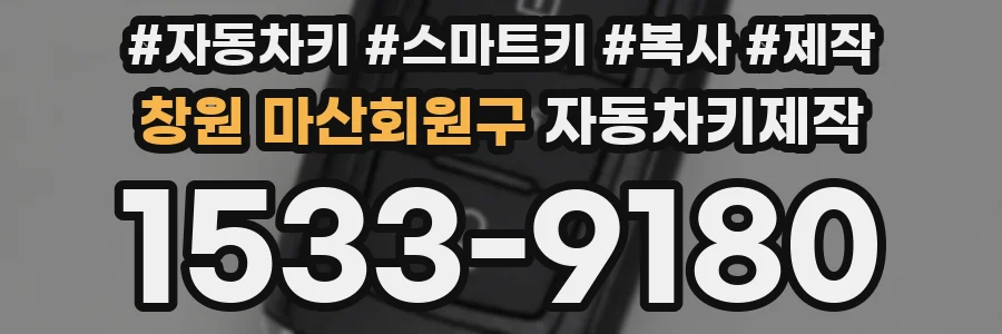 창원 마산회원구 자동차키제작
