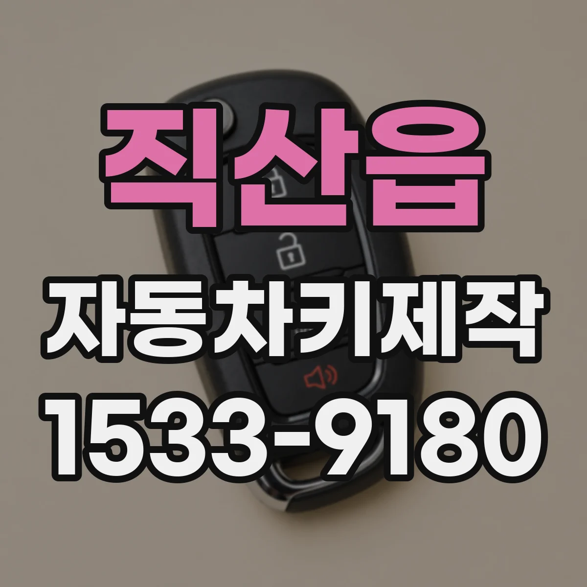 직산읍 자동차키제작