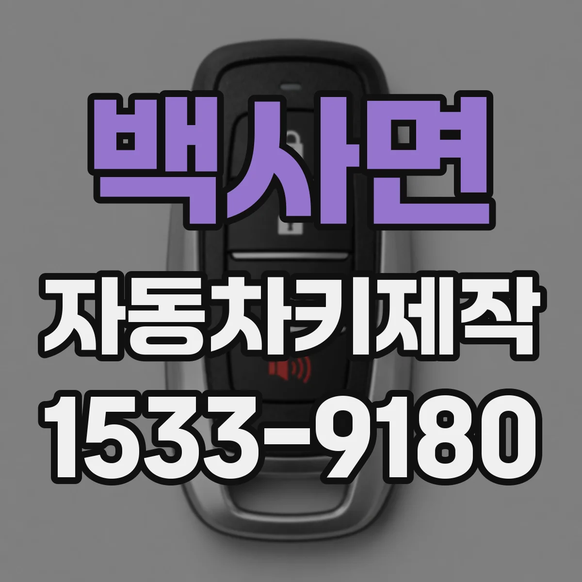 백사면 자동차키제작