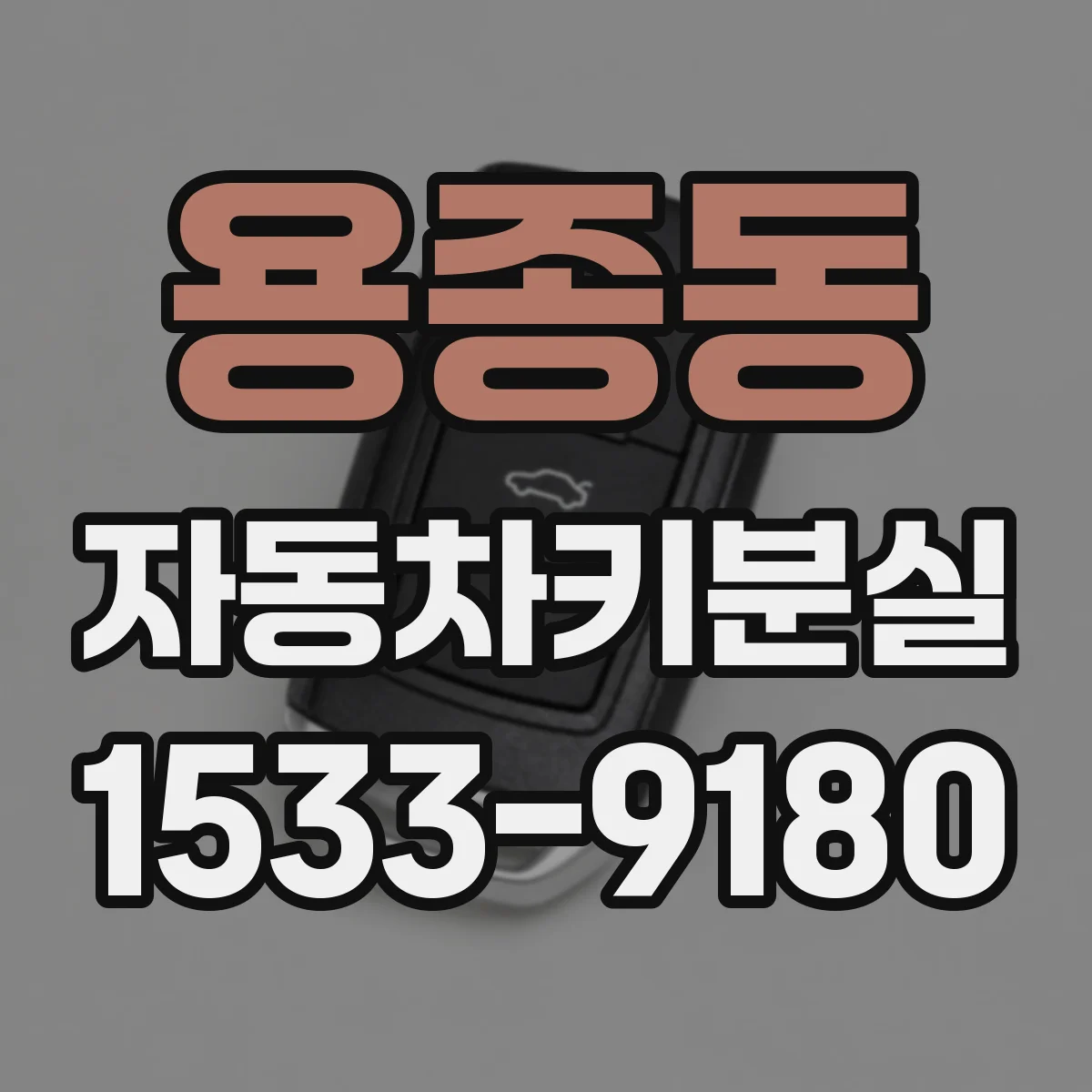 용종동 자동차키분실