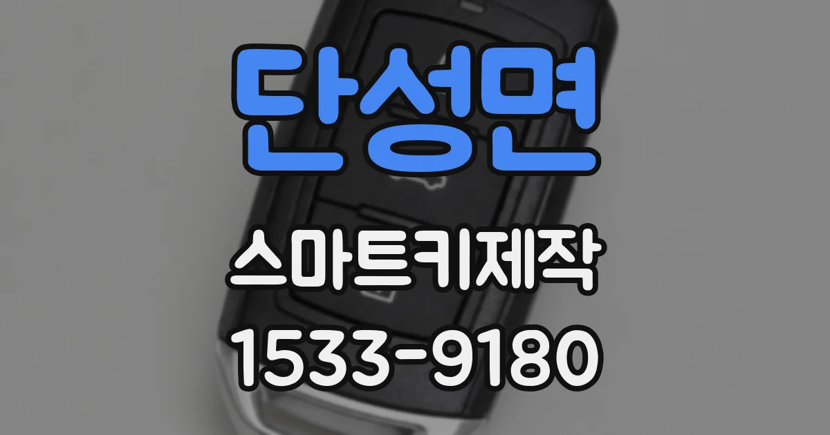 단성면 스마트키제작