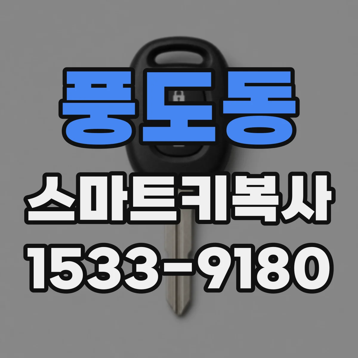 풍도동 스마트키복사