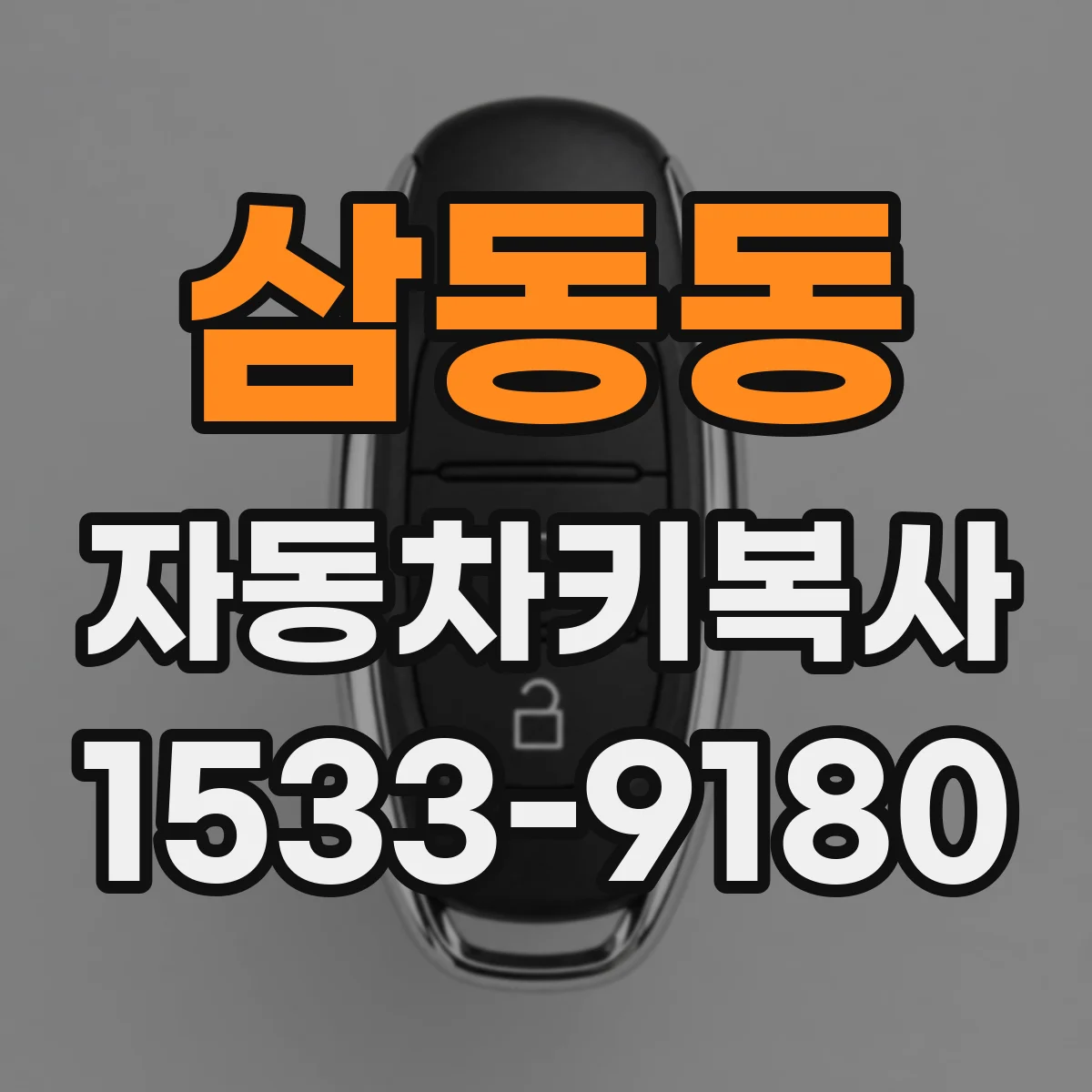 삼동동 자동차키복사