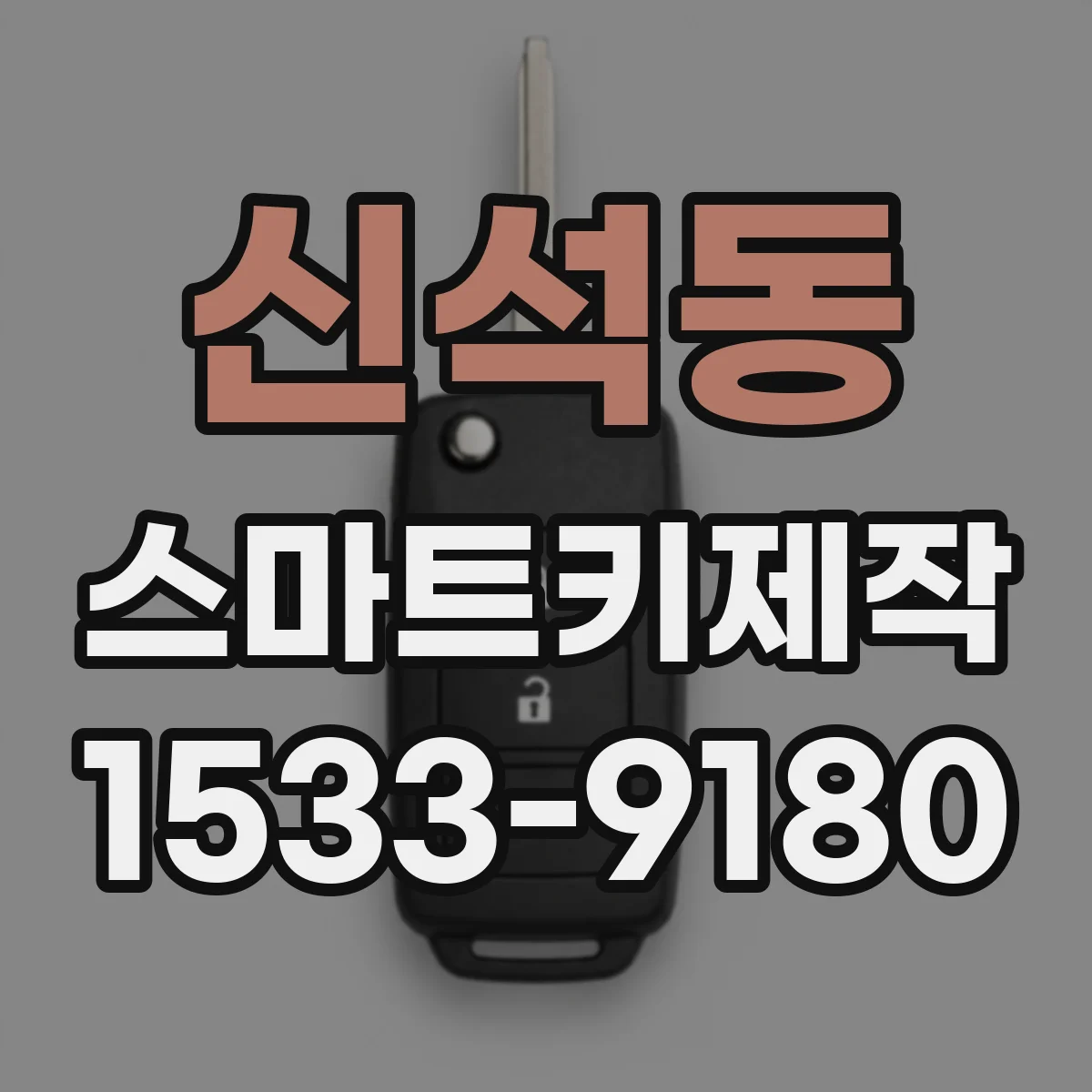 신석동 스마트키제작