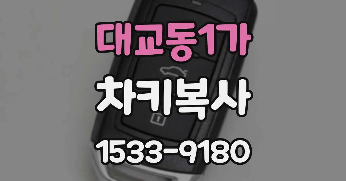 대교동1가 차키복사