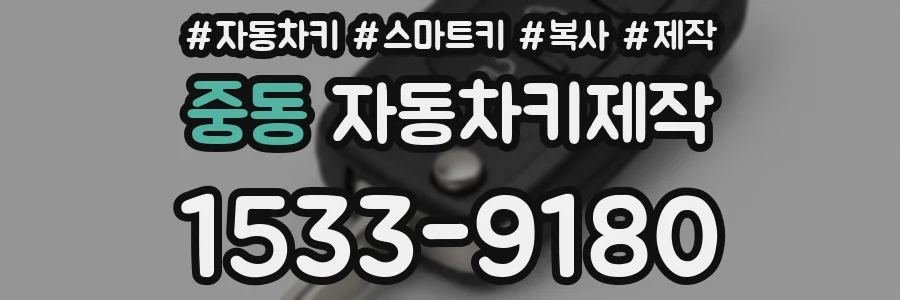 중동 자동차키제작