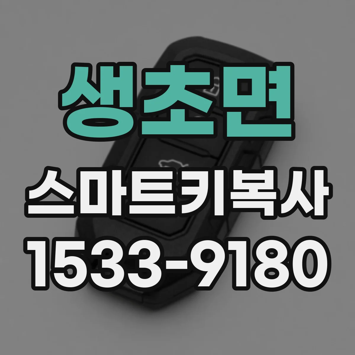 생초면 스마트키복사