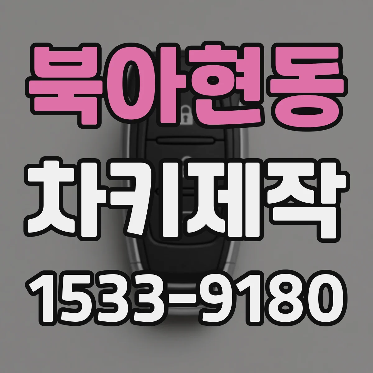 북아현동 차키제작