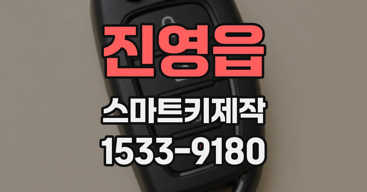 진영읍 스마트키제작