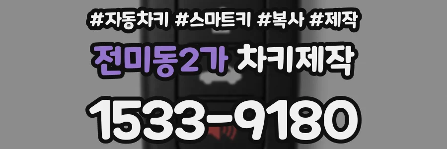 전미동2가 차키제작