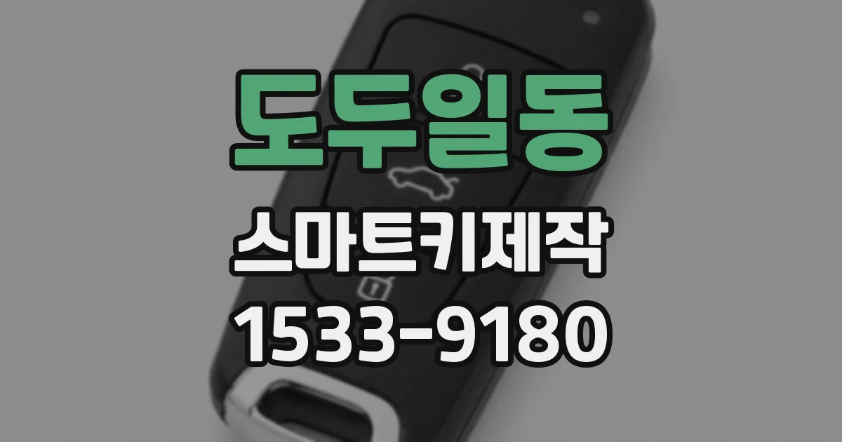 도두일동 스마트키제작
