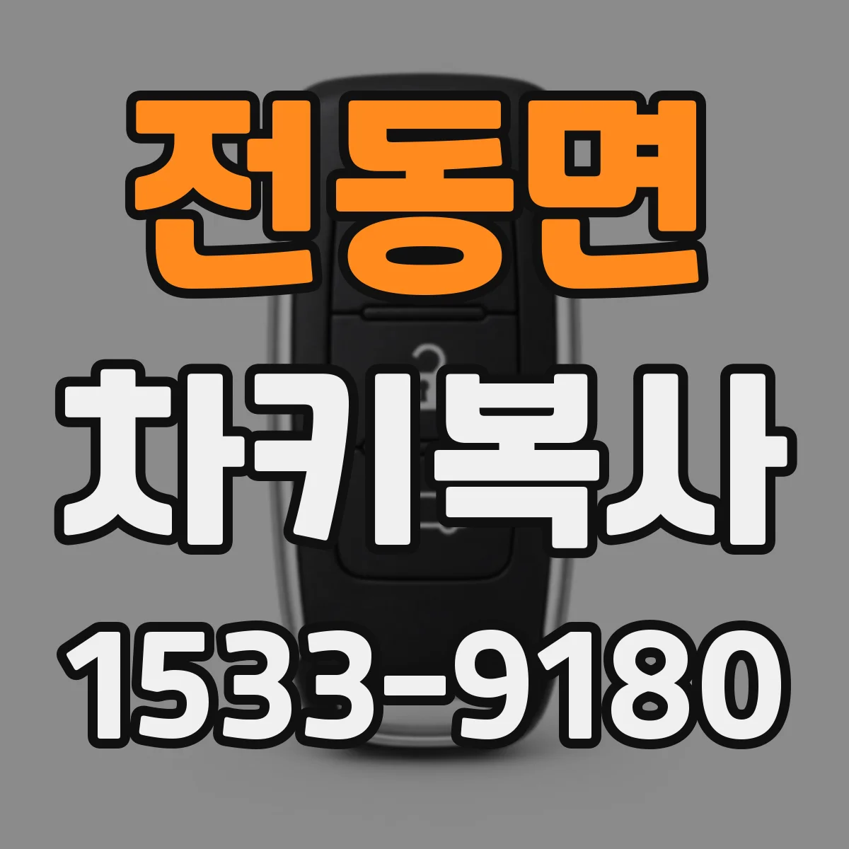 전동면 차키복사