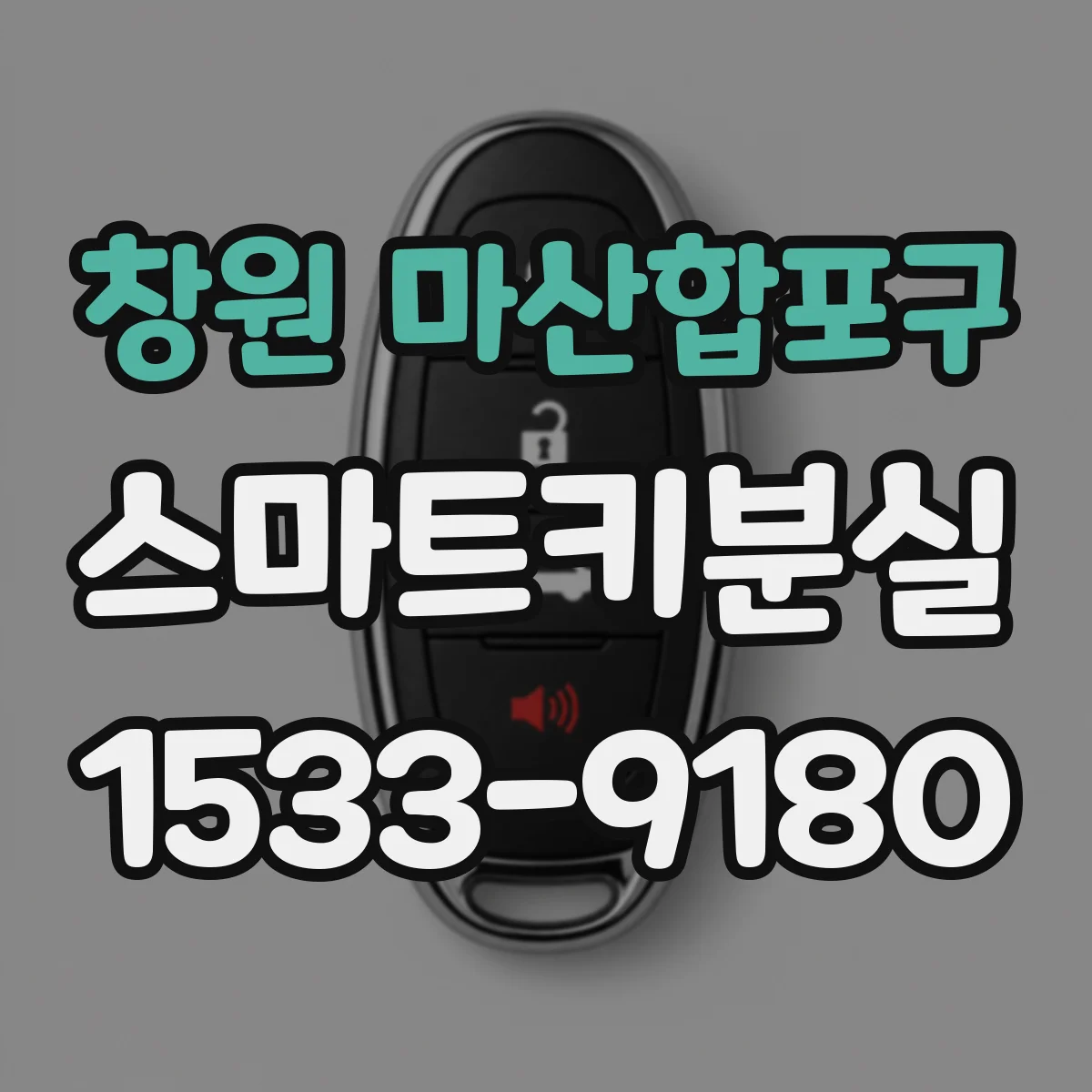 창원 마산합포구 스마트키분실
