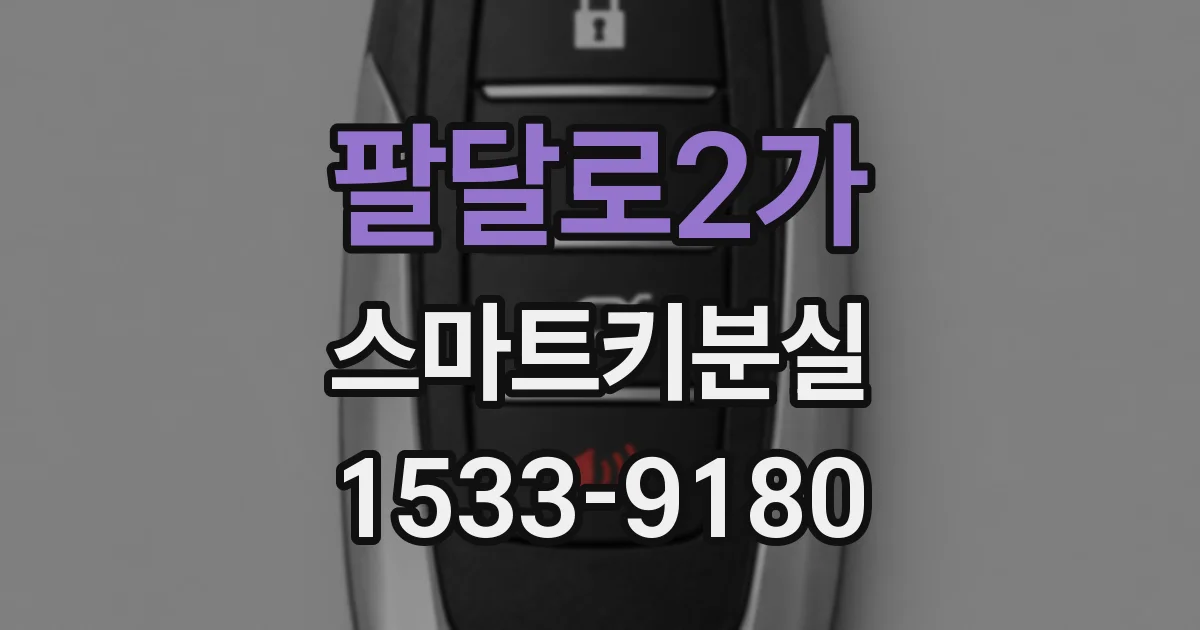 팔달로2가 스마트키분실