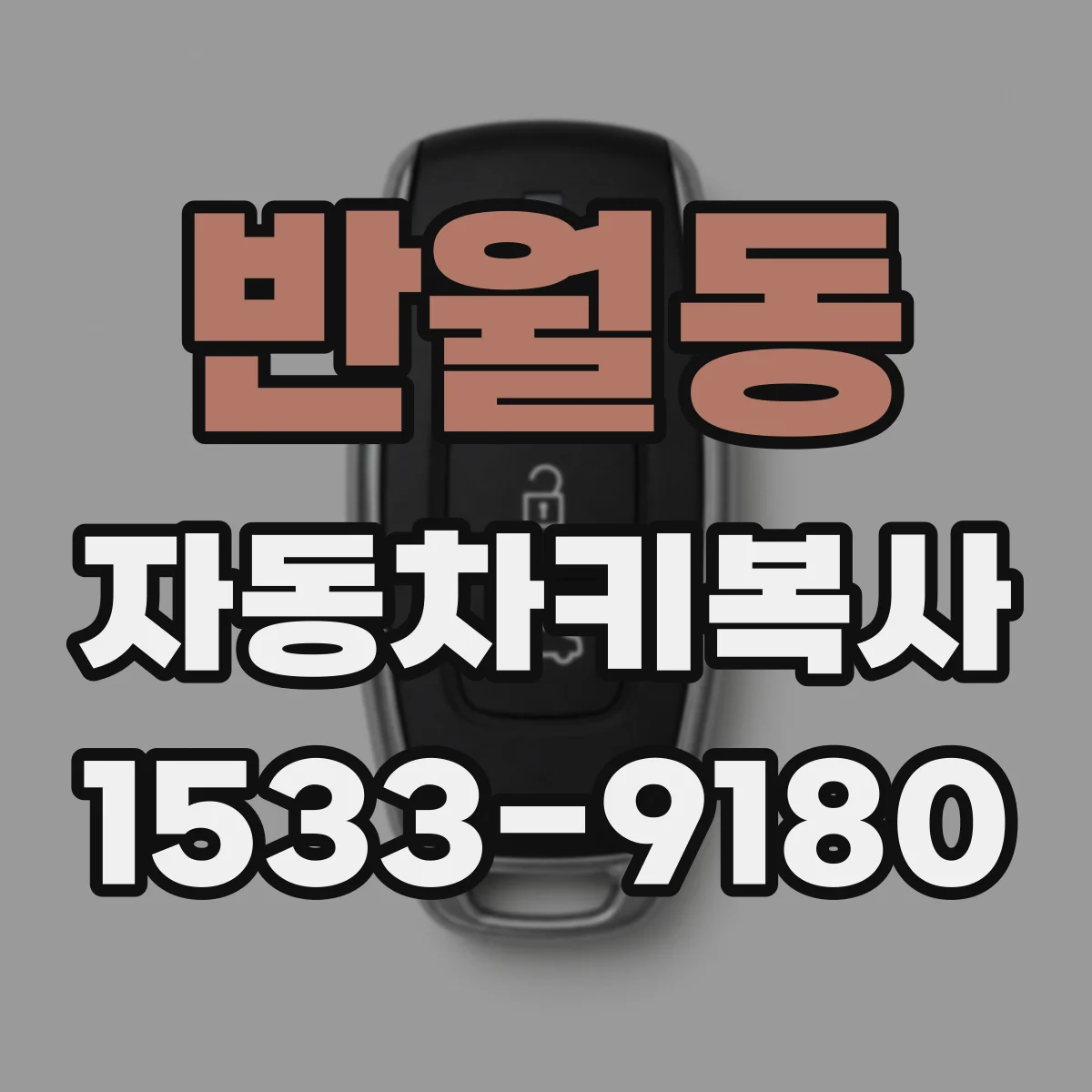 반월동 자동차키복사