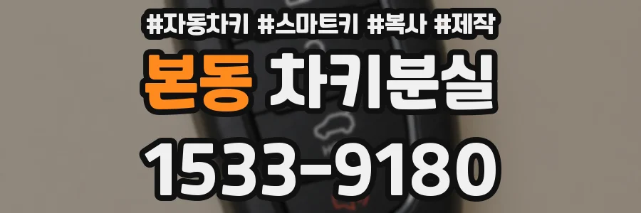 본동 차키분실
