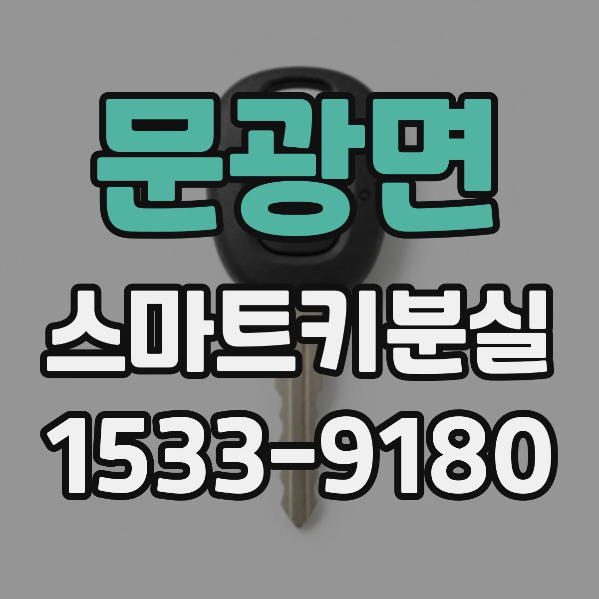 문광면 스마트키분실