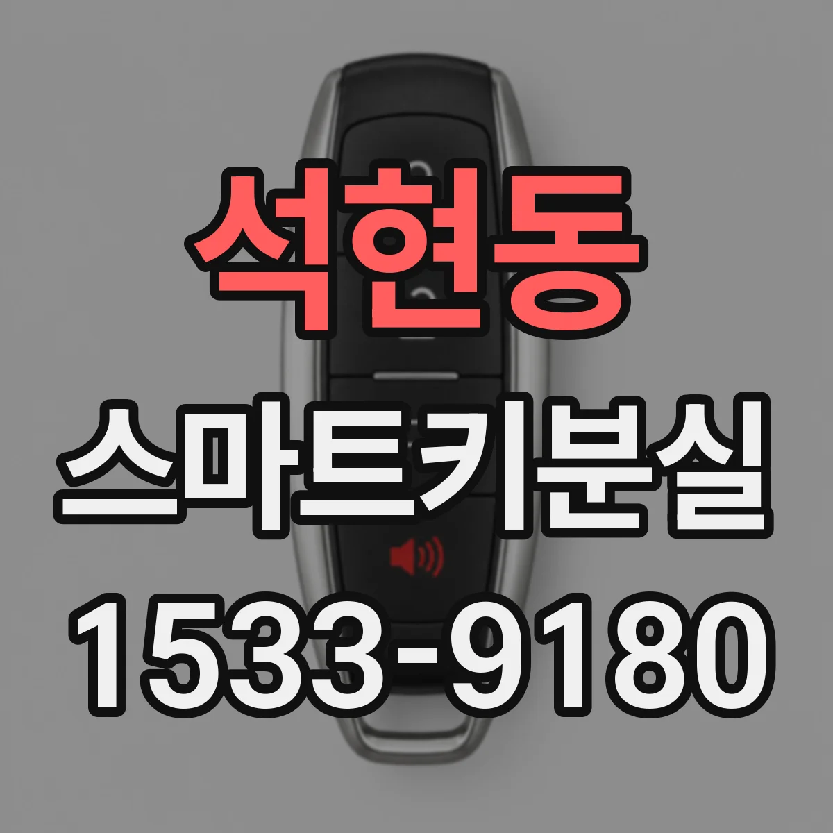 석현동 스마트키분실