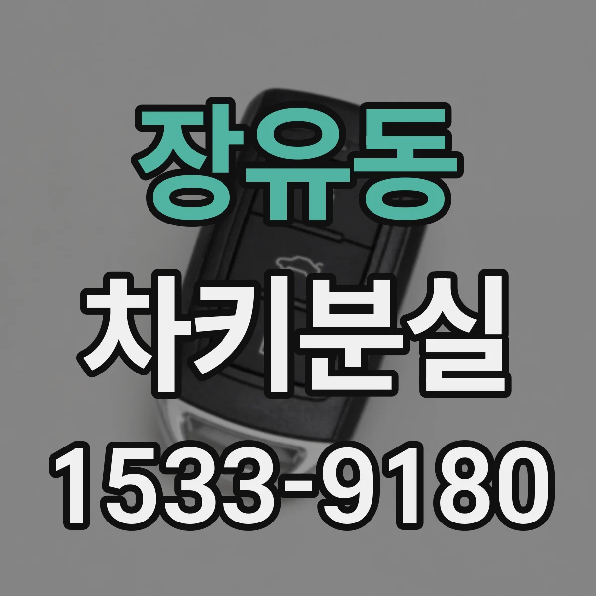 장유동 차키분실