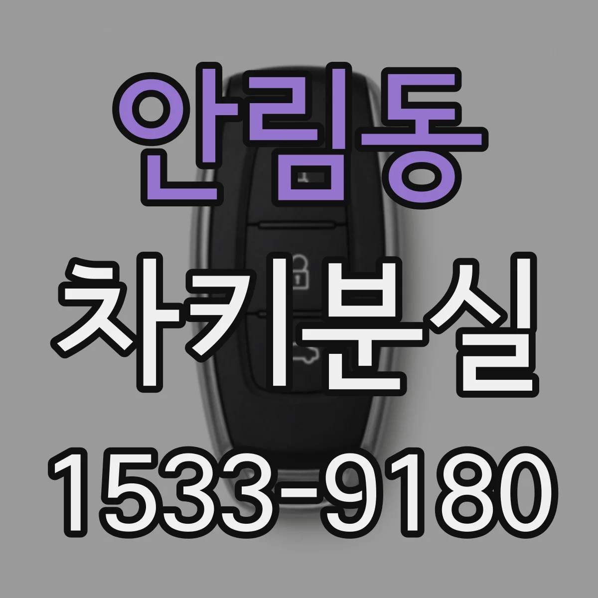 안림동 차키분실