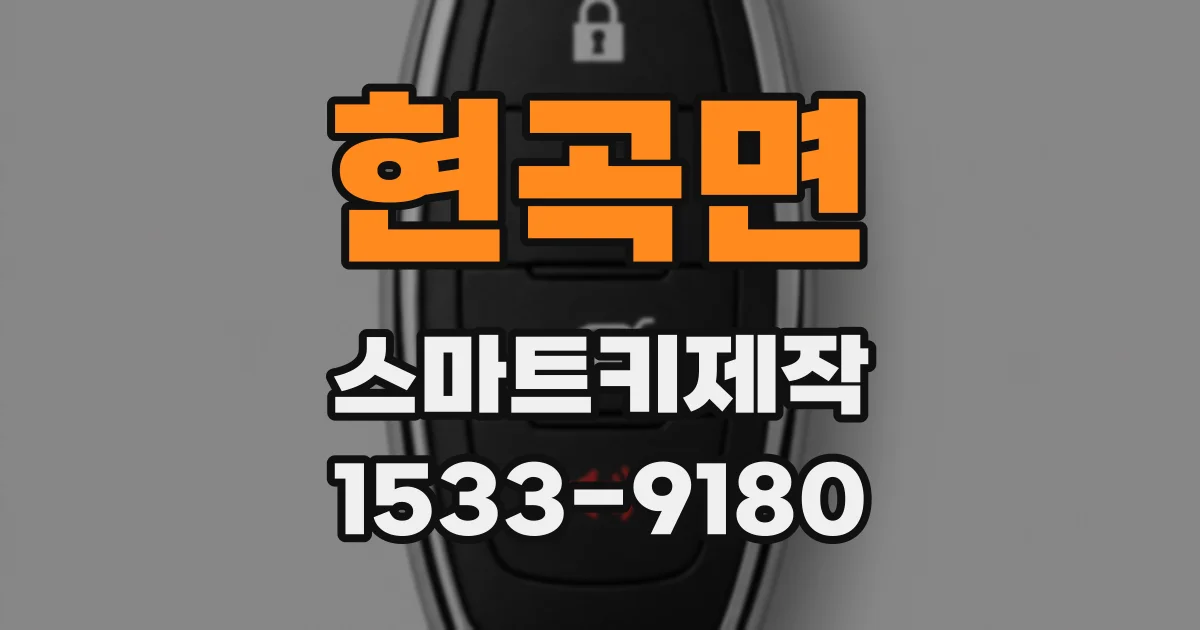 현곡면 스마트키제작