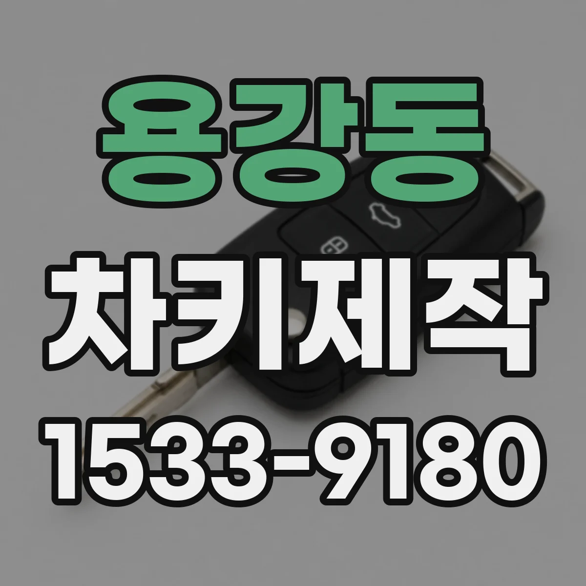 용강동 차키제작
