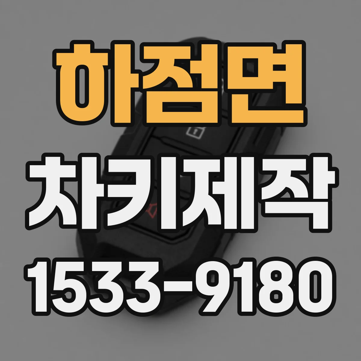 하점면 차키제작