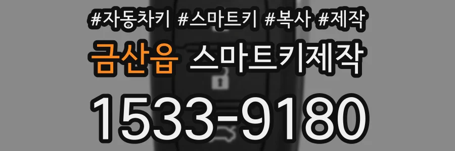 금산읍 스마트키제작