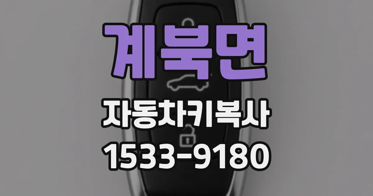 계북면 자동차키복사