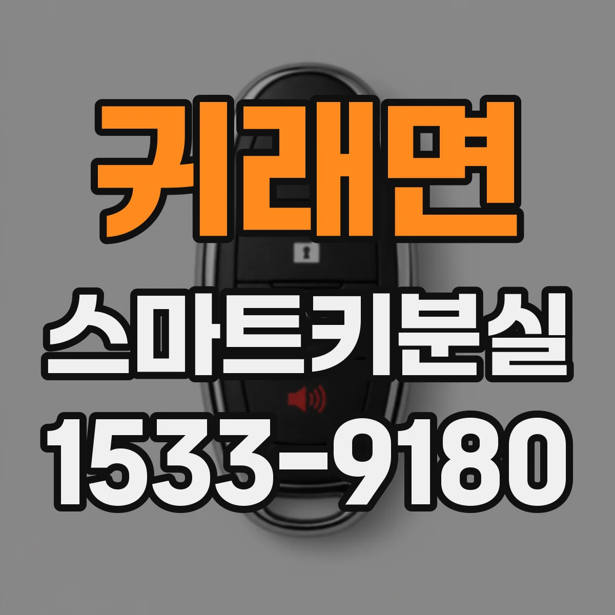 귀래면 스마트키분실