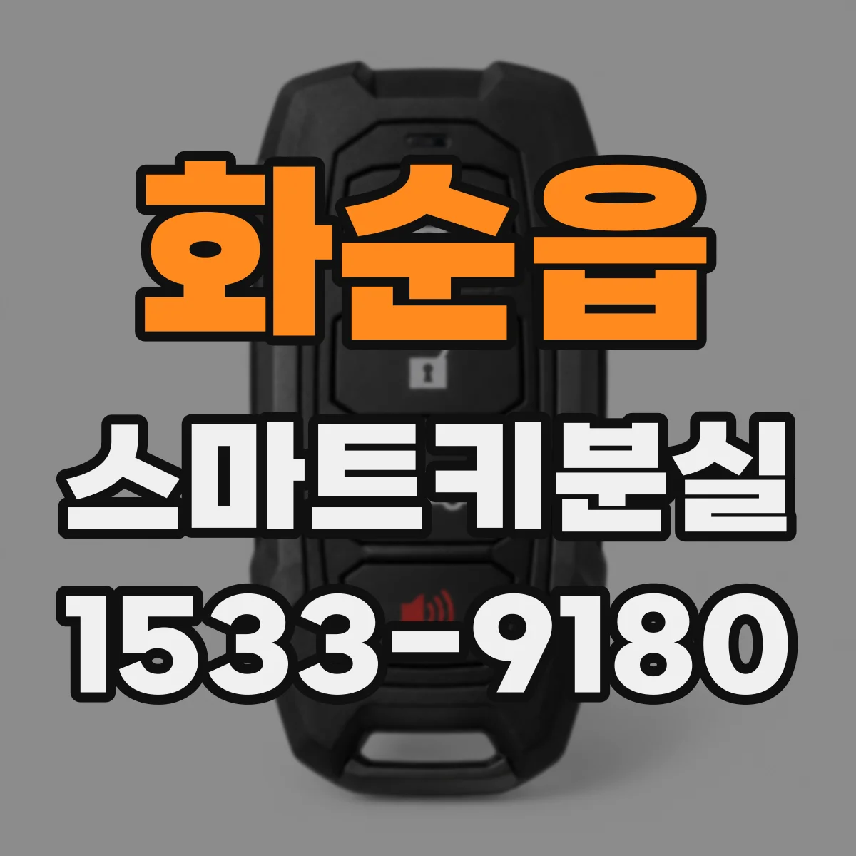 화순읍 스마트키분실