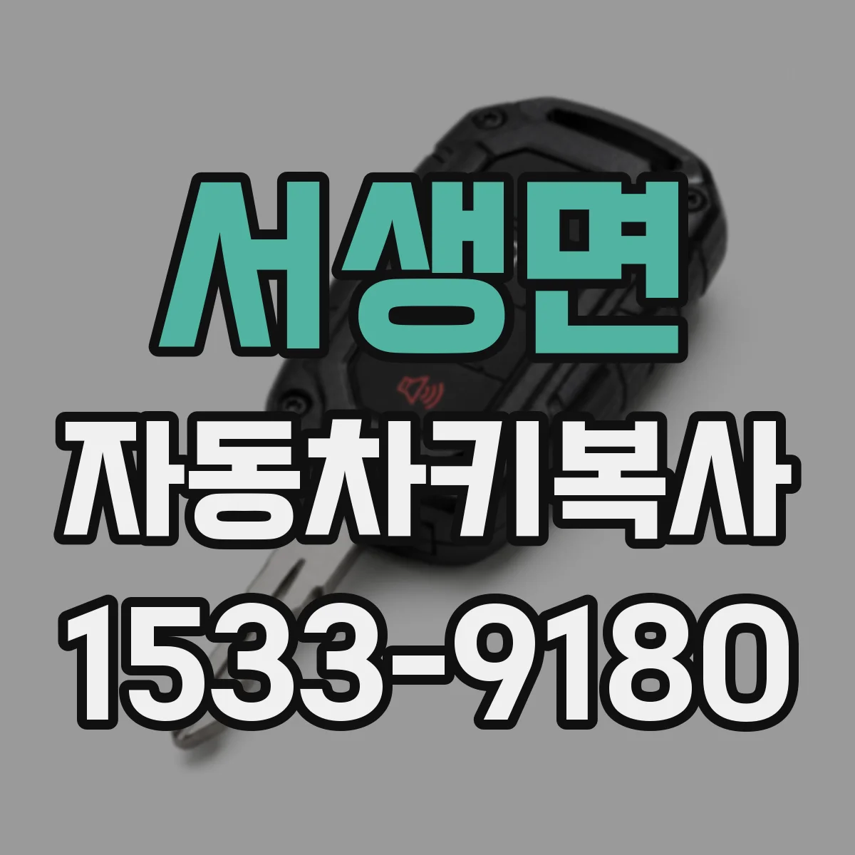 서생면 자동차키복사