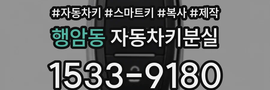 행암동 자동차키분실